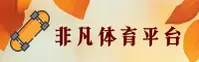 非凡体育(FEIFANSPORT)官方网站 - 行业领先的体育娱乐品牌