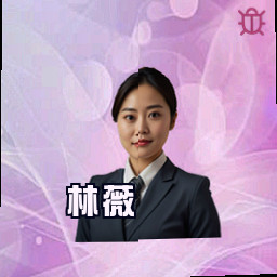 林薇